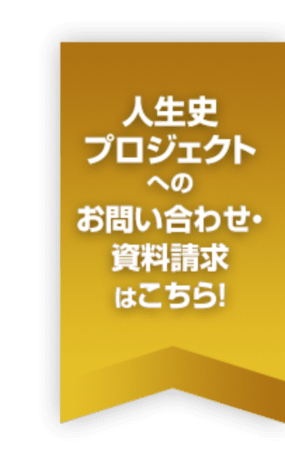 人生史プロジェクトへのお問い合わせ・資料請求はこちら！